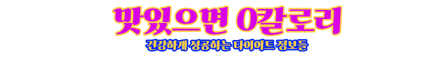 맛있으면 0칼로리
